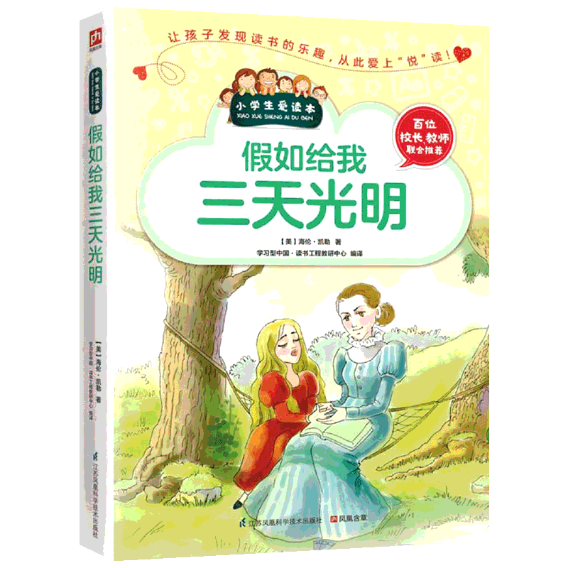 假如给我三天光明儿童早教启蒙亲子读物益智游戏手工绘本新华书店正版图书籍文学畅销读物小学生推荐阅读作品