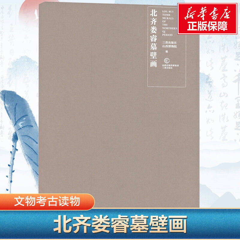 【新华文轩】山西国宝精华·北齐娄睿墓壁画 正版书籍 新华书店旗舰店文轩官网 三晋出版社