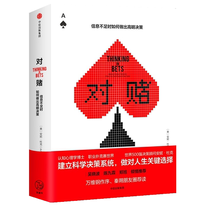 对赌:信息不足时如何做出高明决策 [美]安妮·杜克 中信出版社 正版书籍 新华书店旗舰店文轩官网