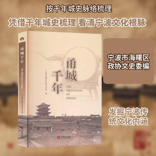 甬城千年 宁波出版社 正版书籍 新华书店旗舰店文轩官网