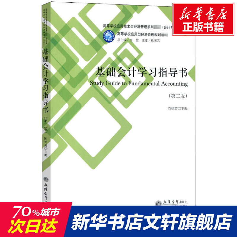 【新华文轩】基础会计学习指导书(第2版)正版书籍新华书店旗舰店文轩官网立信会计出版社