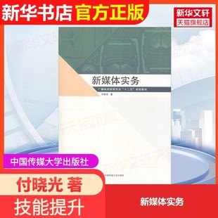 【官方正版】新媒体实务中国传媒大学出版社付晓光 著9787565723339大学教材教材练习题集历年真题辅导新华书店旗舰店文轩官网