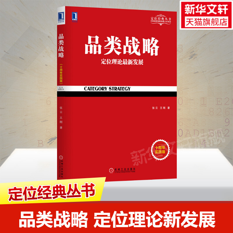 品类战略定位理论新发展十周年实践版定位经典丛书市场营销管理市场营销策划互联网营销推广技巧书籍畅销书新华