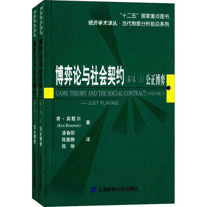 博弈论与社会契约(第2卷) 公正博弈(2册) (英)肯·宾默尔(Ken Binmore) 上海财经大学出版社 正版书籍 新华书店旗舰店文轩官网