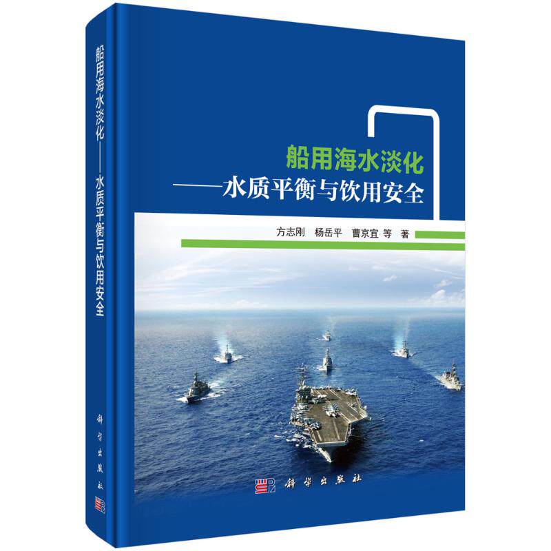 船用海水淡化——水质平衡与饮用安全 方志刚//杨岳平//曹京宜 正版书籍 新华书店旗舰店文轩官网 科学出版社