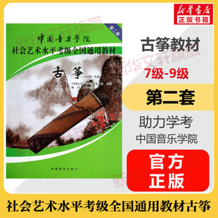 古筝考级教材7 中国音乐学院社会艺术水平考级全国通用教材第二套七至九级 音乐自学入门专业考试书籍 中国音乐学院古筝教程书 9级