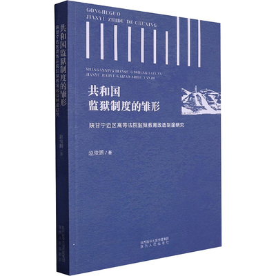 共和国监狱制度的雏形 陕甘宁边区高等法院监狱教育改造制度研究 赵俊鹏 陕西人民出版社 正版书籍 新华书店旗舰店文轩官网