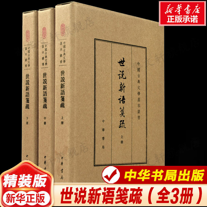 世说新语笺疏 (南朝宋)刘义庆 著；(南朝梁)刘孝标 注；余嘉锡 箋疏 唐诗宋词元曲正版古诗词集书籍诗词大全  中华书局