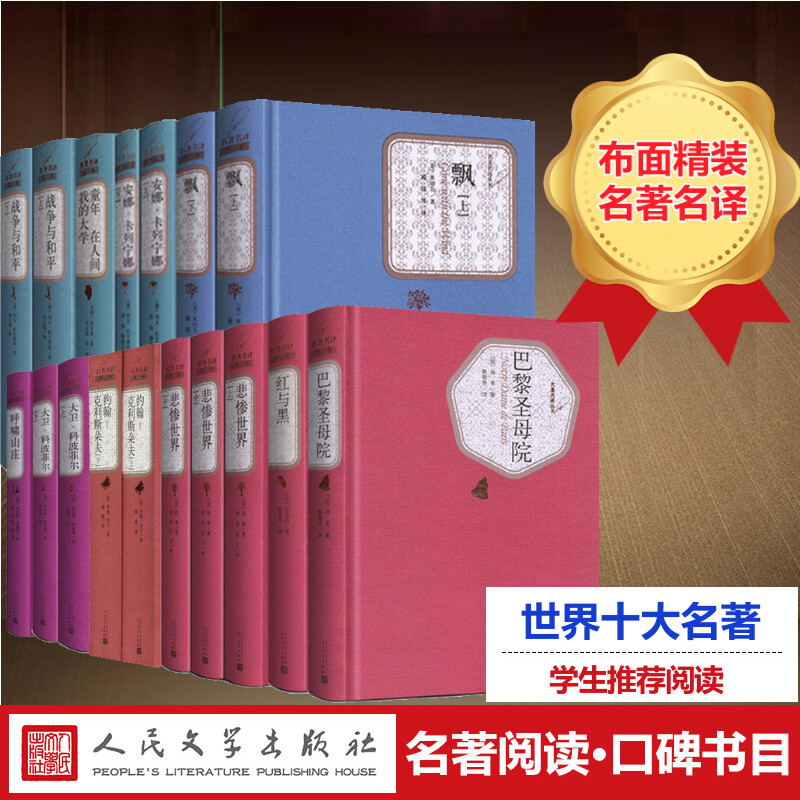 世界十大名著精装人民文学出版社 巴黎圣母院飘童年呼啸山庄悲惨世界堂吉诃德罪与罚复活悲惨世界茶花女简爱巴黎圣母院海底两万里