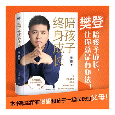 樊登新书】陪孩子终身成长 樊登读书创始人洞察所有亲子问题背后的根源 向家长们解答了家庭教育的底层逻辑读懂孩子的心