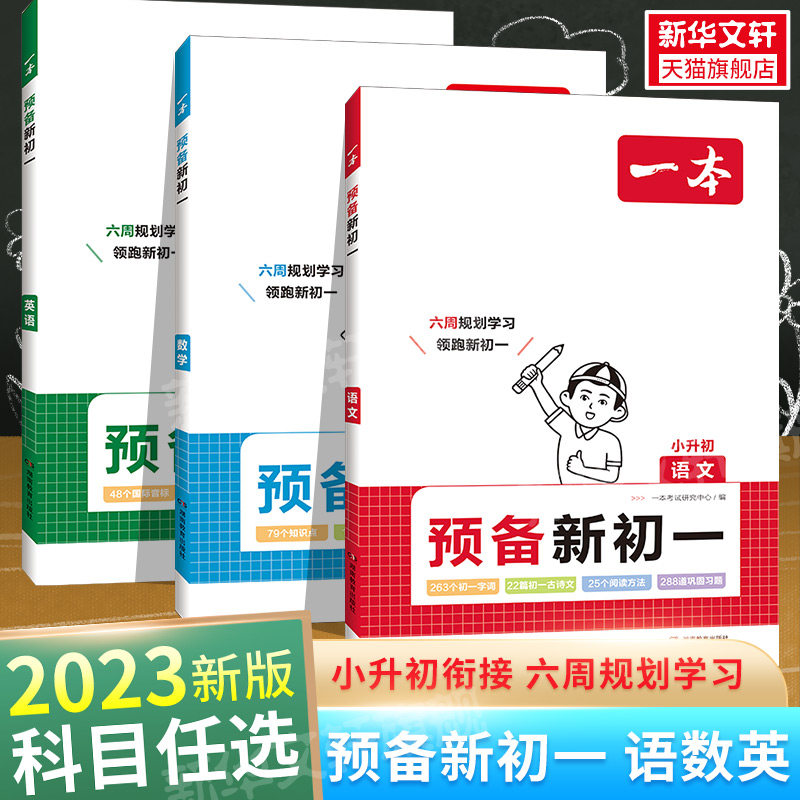 2024一本预备新初一语文数学英语小学升初中阅读方法技巧初中语数英基础知识大盘点语数英自测练习题配音视频讲解小升初衔接教辅书高性价比高么？