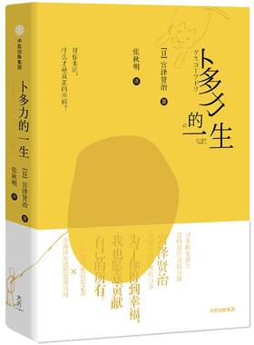 【新华文轩】卜多力的一生:掌上小剧场 (日)宫泽贤治 正版书籍小说畅销书 新华书店旗舰店文轩官网 中信出版社