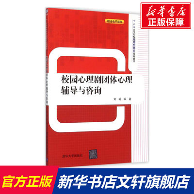 校园心理剧团体心理辅导与咨询 刘嵋 心理学入门基础书籍 心理学与生活 心理书籍 心里学书读心术 新华书店正版图书籍