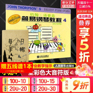 新华文轩 自学入门进阶钢琴书练习曲集谱指法训练初步教材 约翰·汤普森简易钢琴教程4 附视频演示与伴奏 小汤4 彩色大音符版