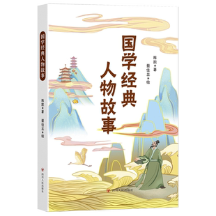 【新华文轩】国学经典人物故事 陈凯 正版书籍 新华书店旗舰店文轩官网 四川人民出版社