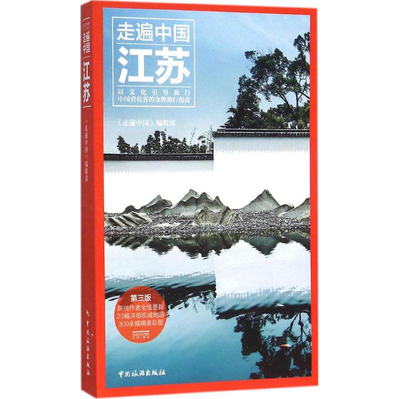 江苏 《走遍中国》编辑部 编著 中国旅游出版社 第3版正版书籍 新华书店旗舰店文轩官网高性价比高么？