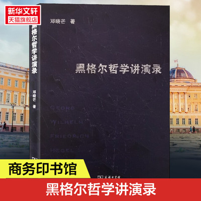 黑格尔哲学讲演录 商务印书馆 黑格尔哲学思想研究 黑格尔哲学核心架构内在理路 黑格尔逻辑学自然哲学精神哲学 正版书籍 新华书店