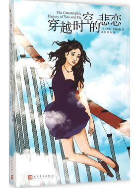 【新华文轩】穿越时空的悲恋 (美)杰斯·罗森伯格(Jessica Rothenberg) 著;朵雨,鲁南 译