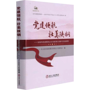党建领航 壮美陕钢——加强和改进国有企业党建理论创新与实践探索