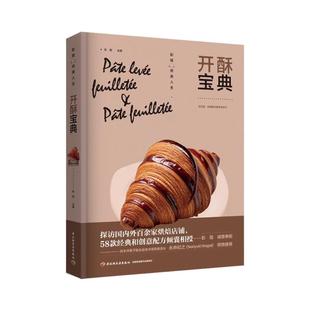 中国轻工业出版 社 书籍 开酥宝典 新华书店旗舰店文轩官网 正版 新华文轩