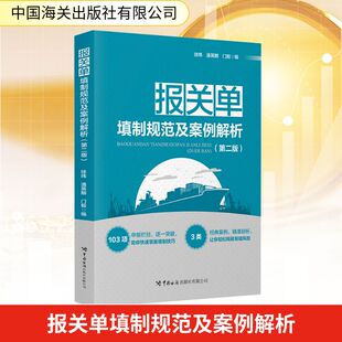 报关单填制规范及案例解析(第二版) 中国海关出版社有限公司 正版书籍 新华书店旗舰店文轩官网