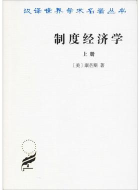 制度经济学 上册 (美)康芒斯(John T.Commons) 商务印书馆 正版书籍 新华书店旗舰店文轩官网