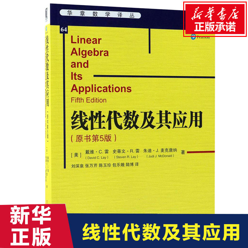 线性代数及其应用 原书第五版第5版戴维·C.雷 数学代数数论组合理论线性方程组应用 Matlab教程习题高等院校理工科课程教材参考书怎么看?