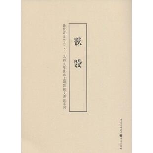 【新华文轩】盛世吉金 5害夫白匕殳李绪杰 编 正版书籍 新华书店旗舰店文轩官网 重庆出版社