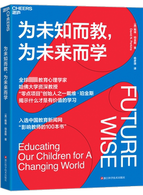 为未知而教 为未来而学 戴维珀金斯 什么知识能帮助孩子在未来过上理想的生活 科学教养 家庭育儿宝妈育儿书籍 心理学书籍 正版