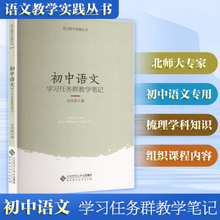 【新华文轩】初中语文学习任务群教学笔记 吴欣歆 著 正版书籍 新华书店旗舰店文轩官网 北京师范大学出版社