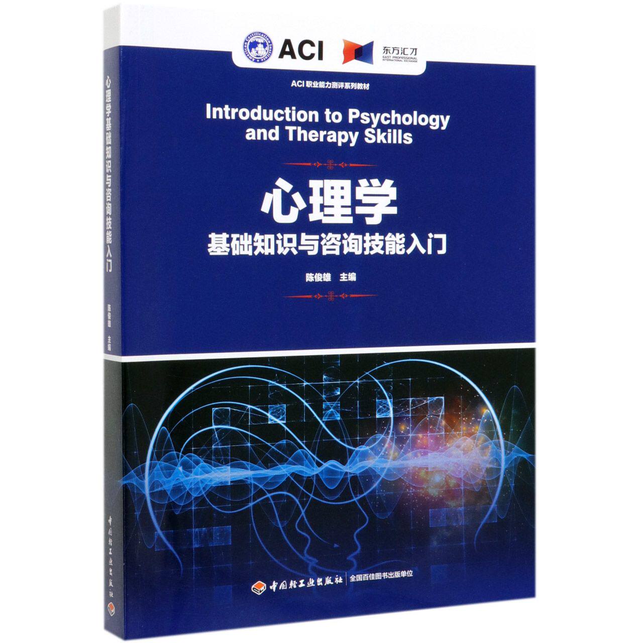 心理学基础知识与咨询技能入门(ACI职业能力测评系列教材) 陈俊雄 中国轻工业出版社 正版书籍 新华书店旗舰店文轩官网