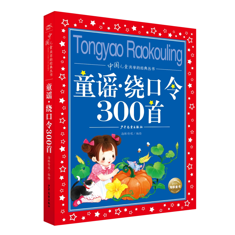 童谣绕口令300首彩图注音版