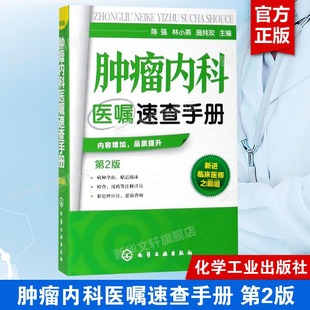 正版 肿瘤内科医嘱速查手册 第2版 内科学 肿瘤疾病预防诊断治疗诊疗诊治技术书 临床肿瘤内科治疗书 肿瘤内科医师参考书 临床医学