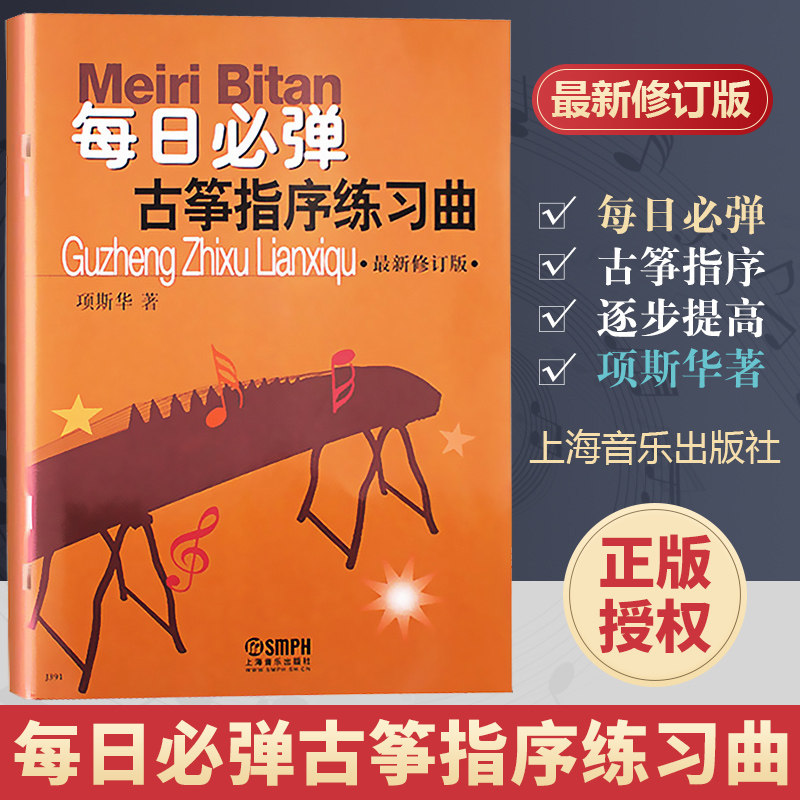 【新华文轩】每日必弹--古筝指序练习曲 最新修订版 项斯华 正版书籍 新华书店旗舰店文轩官网 上海音乐出版社