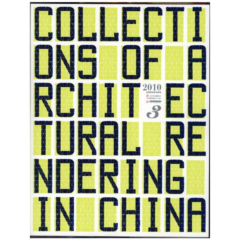 2010中国建筑表现集成3 北京吉典博图文化传播有限公司 编 正版书籍 新华书店旗舰店文轩官网 华中科技大学出版社