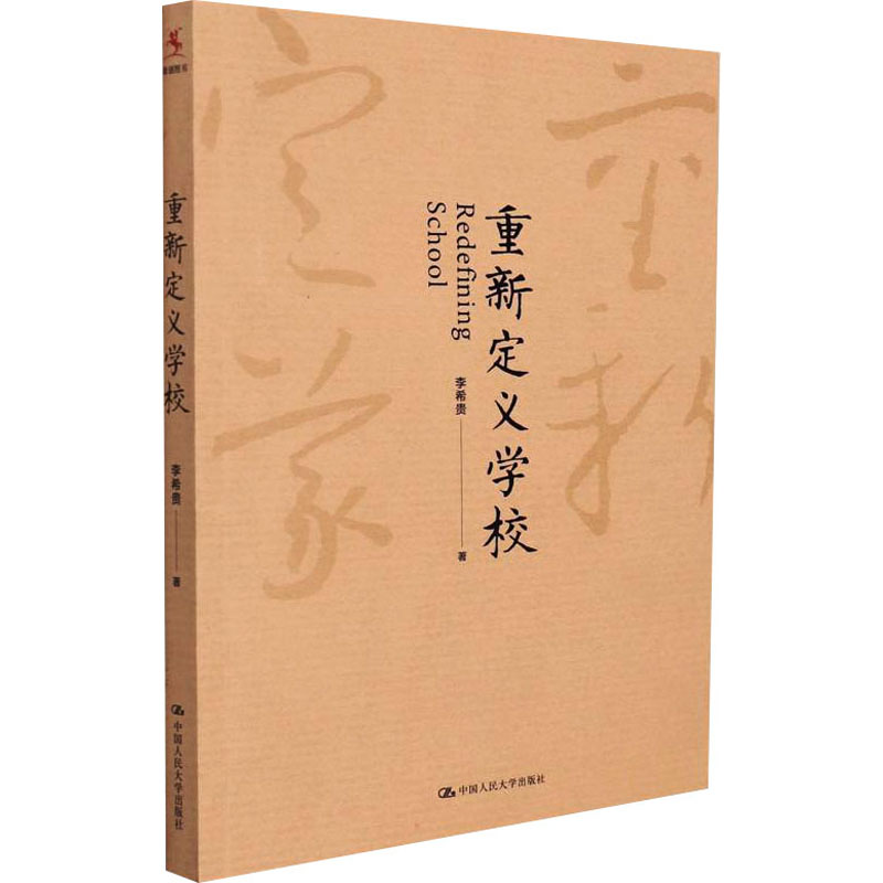 重新定义学校文教李希贵著教学方法及理论中小学教师用书老师教学书籍中国人民大学出版社新华文轩旗舰店正版书籍