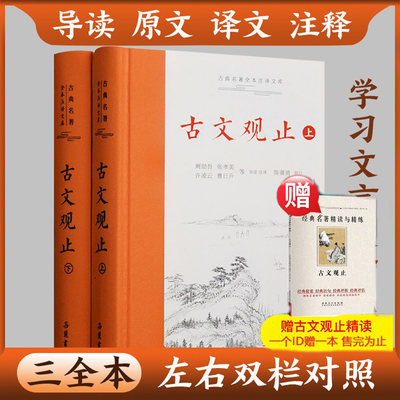 樊登推荐+精读精炼】古文观止正版 岳麓书社 上下2册精装 中华经典名著全本注译丛书 国学详解文学诗歌诗词畅销书籍学生文言文初学