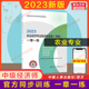 备考2024官方习题中级经济师2023年农业一章一练 农业经济专业知识与实务中级农业经济师教材章节练习题集题库 搭历年真题试卷刷题