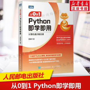 莫振杰 人民邮电出版 数据分析人工智能python编程 Python即学即用 正版 零基础自学python编程语言教程 社 从0到1 python入门书籍