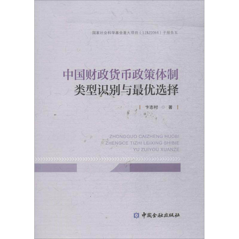 中国财政货币政策体制类型识别与最优选择 卞志村 著 中国金融出版社 正版书籍 新华书店旗舰店文轩官网
