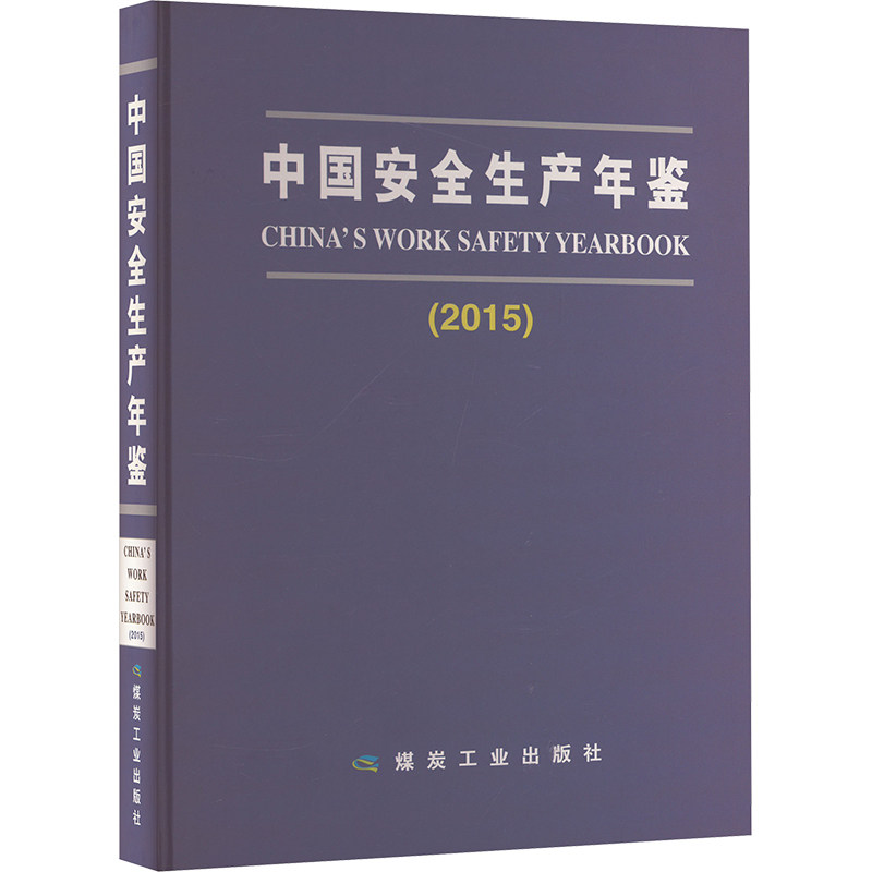 中国安全生产年鉴(2015) 正版书籍 新华书店旗舰店文轩官网 煤炭工业出版社