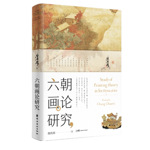 【新华文轩】六朝画论研究(增修版) 陈传席 正版书籍 新华书店旗舰店文轩官网 岭南美术出版社