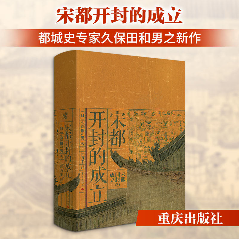 宋都开封的成立 (日)久保田和男 著 重庆出版社 正版书籍 新华书店旗舰店文轩官网图片