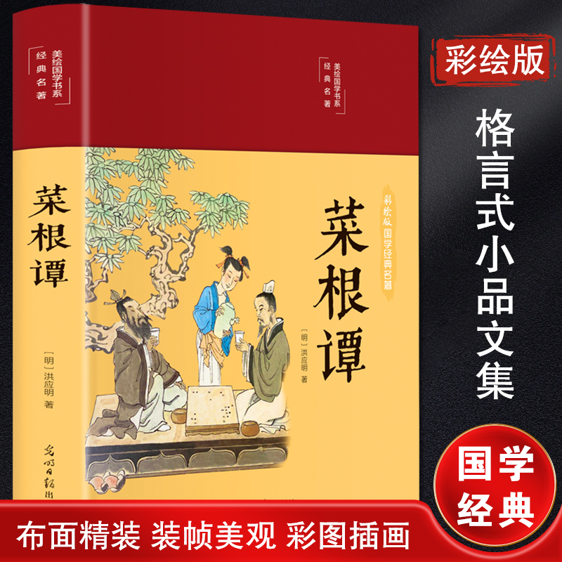 【新华文轩】菜根谭彩绘版[明]洪应明中国文联出版社正版书籍新华书店旗舰店文轩官网-封面