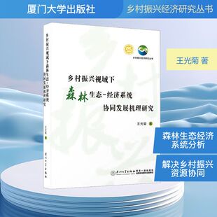 正版 王光菊 书籍 新华书店旗舰店文轩官网 社 乡村振兴视域下森林生态 厦门大学出版 经济系统协同发展机理研究