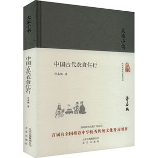 中国古代衣食住行 许嘉璐 北京出版社 正版书籍 新华书店旗舰店文轩官网