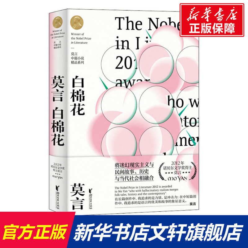 【新华文轩】白棉花 莫言 正版书籍小说畅销书 新华书店旗舰店文轩