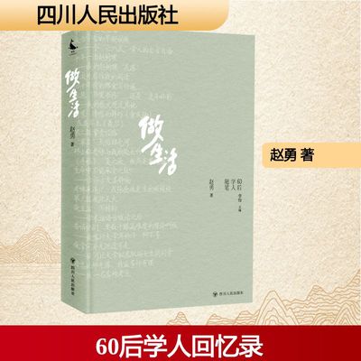【新华文轩】做生活 赵勇 正版书籍小说畅销书 新华书店旗舰店文轩官网 四川人民出版社