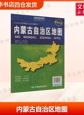 【新华文轩】内蒙古自治区地图 比例尺1:2600000 行政区划 一般用中国地图 世界地图文教 芦仲进 杜秀荣 编著 中国地图出版社 正版