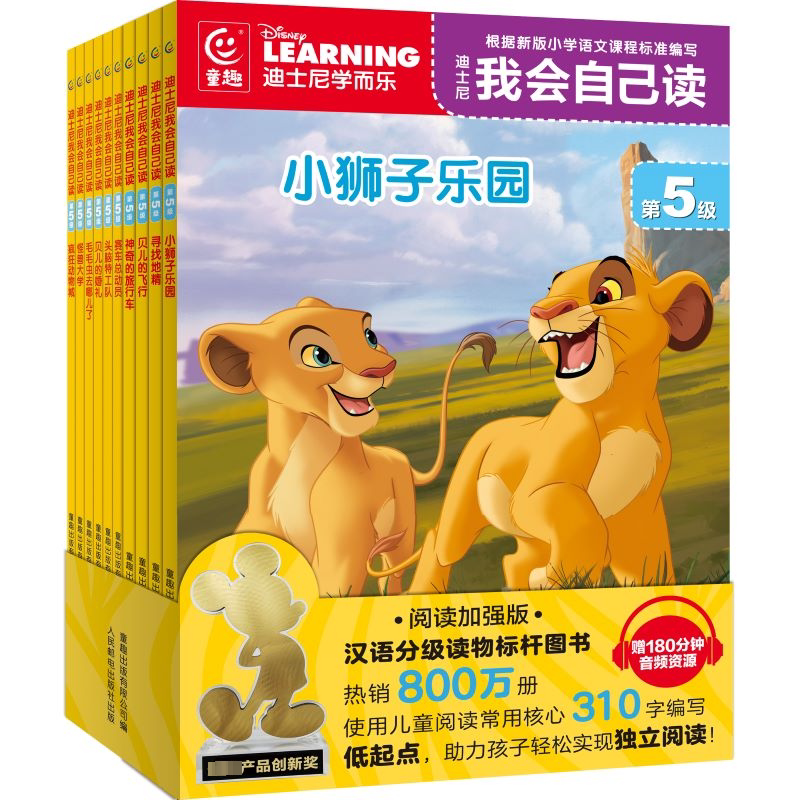 迪士尼我会自己读第5级1-10册含加强版 3-6-7岁儿童早教启蒙绘本识字故事书幼儿园中班小班读物分级阅读迪斯尼学而乐一二年级正版